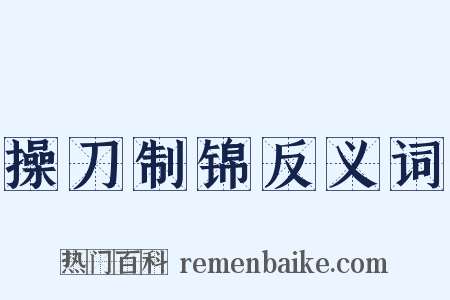 操刀制锦反义词是什么意思的图片